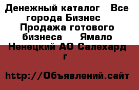 Денежный каталог - Все города Бизнес » Продажа готового бизнеса   . Ямало-Ненецкий АО,Салехард г.